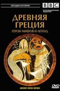 Постер BBC: Древняя Греция Герои мифов и легенд (Ancient Greek Heroes)