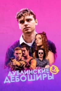 Постер Дублинские дебоширы (Here Are the Young Men)