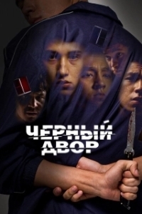 Постер Черный двор 