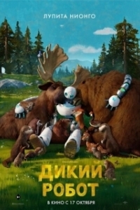 Постер Дикий робот (The Wild Ro)
