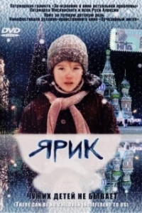 Постер Ярик 