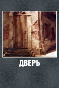 Постер Дверь 