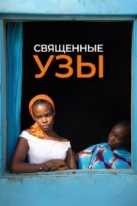 Постер Священные узы (Lingui)