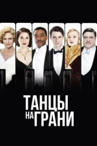 Постер Танцы на грани (Dancing on the Edge)