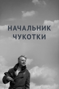 Постер Начальник Чукотки 