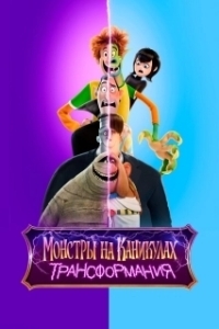 Постер Монстры на каникулах: Трансформания (Hotel Transylvania: Transformania)