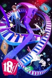 Постер Измерение 18 (18if)