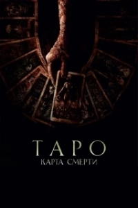 Постер Таро (Tarot)