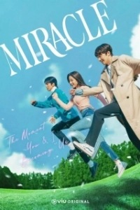 Постер Чудо (The Miracle)