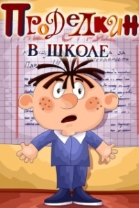 Постер Проделкин в школе (Prodelkin v shkole)