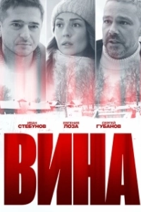 Постер Вина 