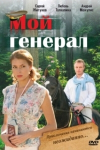 Постер Мой генерал 