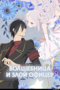 Постер Волшебница и злой офицер (Katsute Mahou Shoujo to Aku wa Tekitai shiteita.)