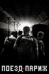 Постер Поезд на Париж (The 15:17 to Paris)