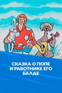 Постер Сказка о попе и о работнике его Балде 