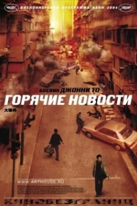 Постер Горячие новости (Daai si gin)