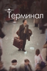 Постер Терминал (The Terminal)
