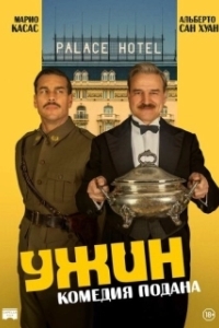 Постер Ужин (La cena)