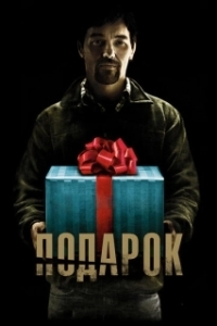 Постер Подарок (The Gift)