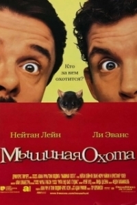 Постер Мышиная охота (Mouse Hunt)