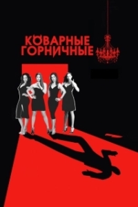 Постер Коварные горничные (Devious Maids)