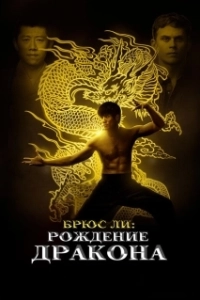 Постер Брюс Ли: Рождение Дракона (Birth of the Dragon)