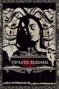 Постер Печать ведьмы (Luz)