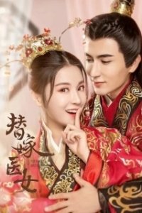 Постер Замуж за императора (Ti jia yi nu)