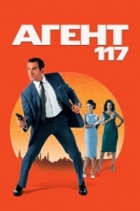 Постер Агент 117 (OSS 117: Le Caire, nid d'espions)