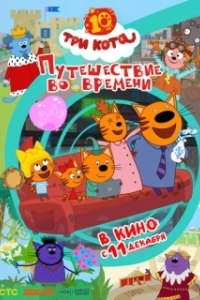Постер Три кота. Путешествие во времени (Три кота. Путешествие во времени)