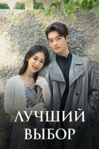 Постер Лучший выбор (Cheng Huan Ji)