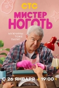 Постер Мистер Ноготь (Мистер Ноготь)