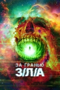 Постер За гранью З/Л/А (V/H/S/Beyond)