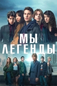 Постер Мы – легенды (Noi siamo leggenda)