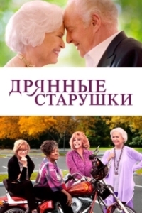 Постер Дрянные старушки (Welcome to Pine Grove!)
