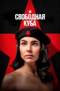 Постер Куба либре (Cuba Libre)