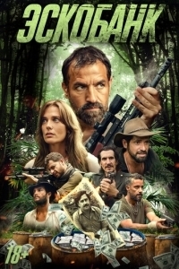 Постер Эскобанк (Escobank)