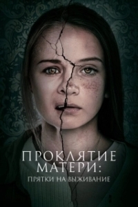 Постер Проклятие матери: Прятки на выживание (Motherly)