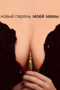 Постер Новый парень моей мамы (Homeland Security)