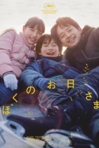 Постер Моё солнышко (My Sunshine)