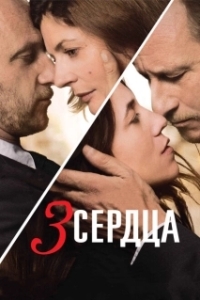 Постер 3 сердца (3 coeurs)
