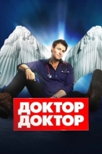 Постер Доктор, доктор (Doctor Doctor)