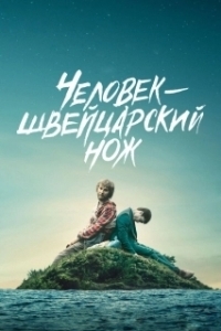 Постер Человек - швейцарский нож (Swiss Army Man)