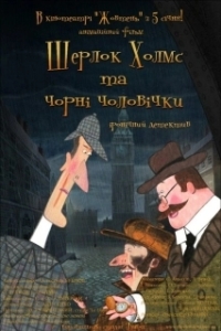 Постер Шерлок Холмс и черные человечки 