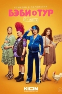 Постер Бэби-тур 