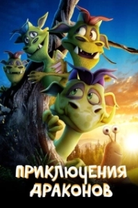 Постер Приключения драконов (A Dragon Adventure)