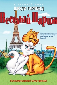 Постер Веселый Париж (Gay Purr-ee)