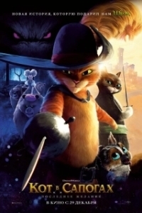 Постер Кот в сапогах 2: Последнее желание (Puss in Boots: The Last Wish)