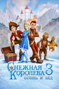 Постер Снежная королева 3. Огонь и лед