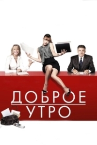Постер Доброе утро (Morning Glory)